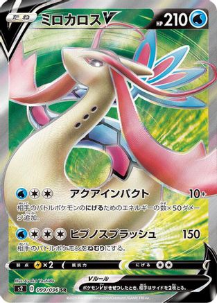 Milotic V 099/096 [S2 Rebellion Crash] Holofoil (Japanese)
