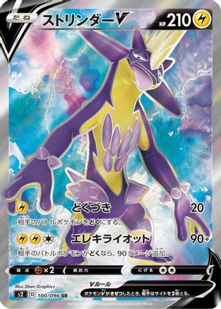 Toxtricity V 100/096 [S2 Rebellion Crash] Holofoil (Japanese)