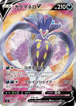 Malamar V 103/096 [S2 Rebellion Crash] Holofoil (Japanese)