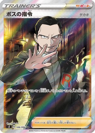 Boss's Orders 106/096 [S2 Rebellion Crash] Holofoil (Japanese)