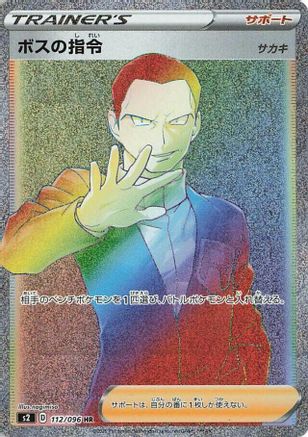 Boss's Orders 112/096 [S2 Rebellion Crash] Holofoil (Japanese)