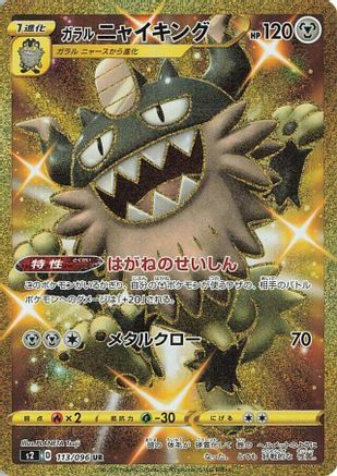 Galarian Perrserker 113/096 [S2 Rebellion Crash] Holofoil (Japanese)