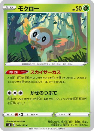 Rowlet 006/100 [S3 Infinity Zone] (Japanese)