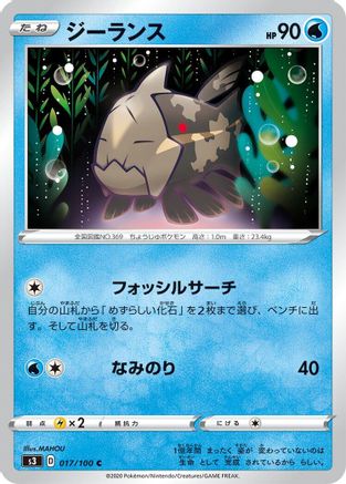 Relicanth 017/100 [S3 Infinity Zone] (Japanese)