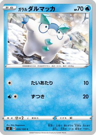 Galarian Darumaka 020/100 [S3 Infinity Zone] (Japanese)