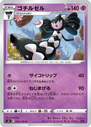 Gothitelle 039/100 [S3 Infinity Zone] (Japanese)