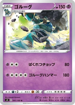 Golurk 041/100 [S3 Infinity Zone] (Japanese)