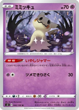 Mimikyu 042/100 [S3 Infinity Zone] (Japanese)