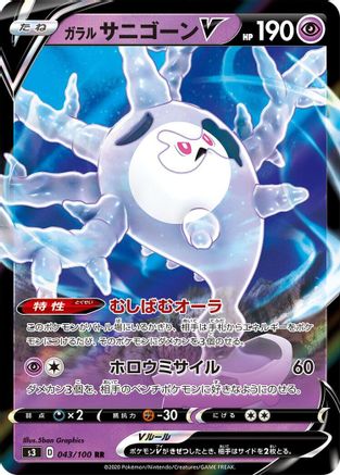 Galarian Cursola V 043/100 [S3 Infinity Zone] Holofoil (Japanese)
