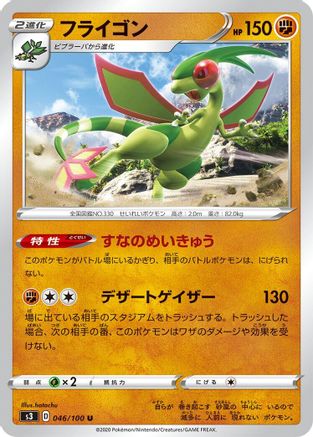 Flygon 046/100 [S3 Infinity Zone] (Japanese)