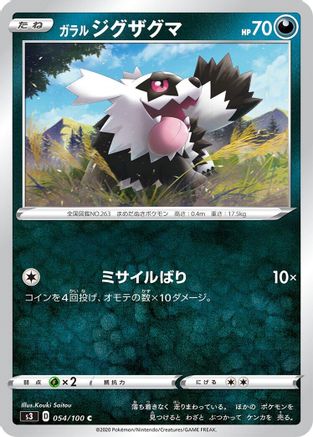 Galarian Zigzagoon 054/100 [S3 Infinity Zone] (Japanese)