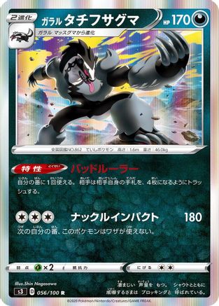 Galarian Obstagoon 056/100 [S3 Infinity Zone] Holofoil (Japanese)