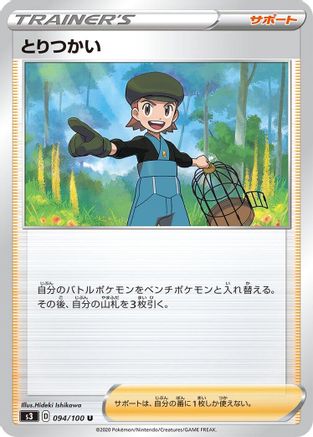 Bird Keeper 094/100 [S3 Infinity Zone] (Japanese)
