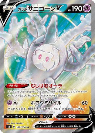 Galarian Cursola V 103/100 [S3 Infinity Zone] Holofoil (Japanese)