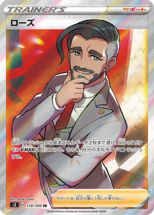 Rose 110/100 [S3 Infinity Zone] Holofoil (Japanese)