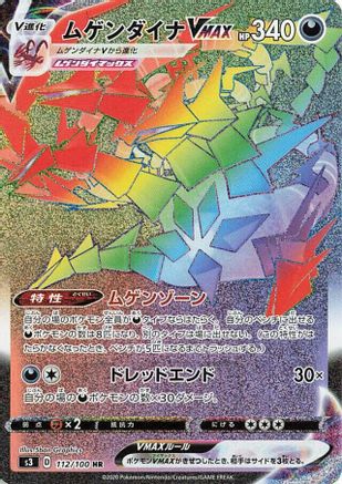 Eternatus VMAX 112/100 [S3 Infinity Zone] Holofoil (Japanese)