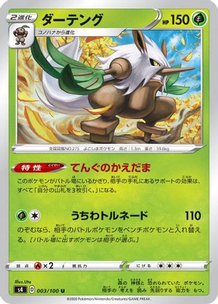 Shiftry 003/100 [S4 Amazing Volt Tackle]  (Japanese)