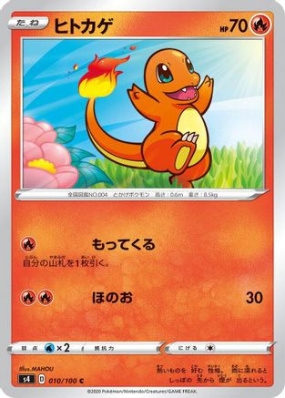 Charmander 010/100 [S4 Amazing Volt Tackle]  (Japanese)