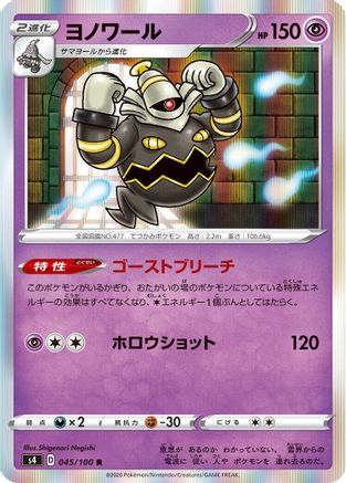 Dusknoir 045/100 [S4 Amazing Volt Tackle] Holofoil (Japanese)