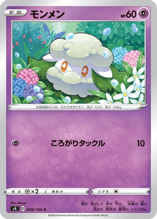 Cottonee 049/100 [S4 Amazing Volt Tackle]  (Japanese)