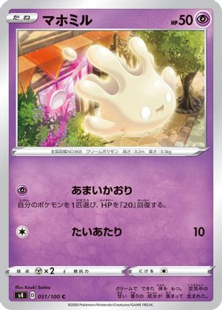 Milcery 051/100 [S4 Amazing Volt Tackle]  (Japanese)