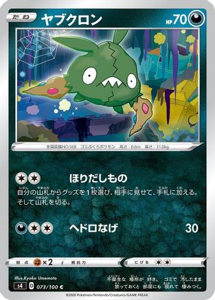 Trubbish 073/100 [S4 Amazing Volt Tackle]  (Japanese)