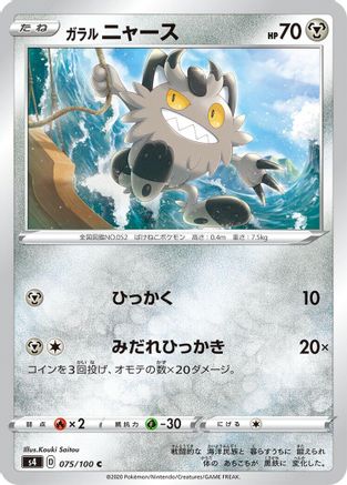 Galarian Meowth 075/100 [S4 Amazing Volt Tackle]  (Japanese)