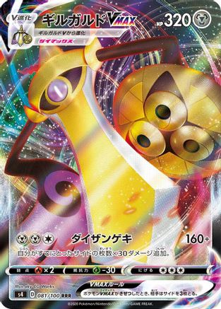 Aegislash VMAX - 081/100  081/100 [S4 Amazing Volt Tackle] Holofoil (Japanese)