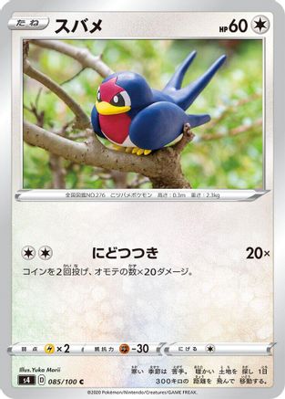 Taillow 085/100 [S4 Amazing Volt Tackle]  (Japanese)
