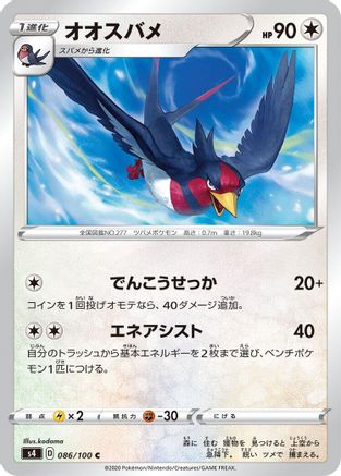 Swellow 086/100 [S4 Amazing Volt Tackle]  (Japanese)