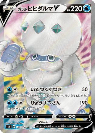 Galarian Darmanitan V - 103/100 103/100 [S4 Amazing Volt Tackle] Holofoil (Japanese)