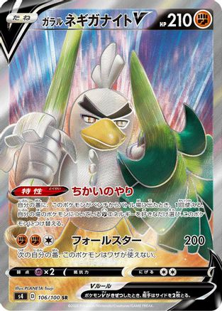 Galarian Sirfetch'd V - 106/100 106/100 [S4 Amazing Volt Tackle] Holofoil (Japanese)
