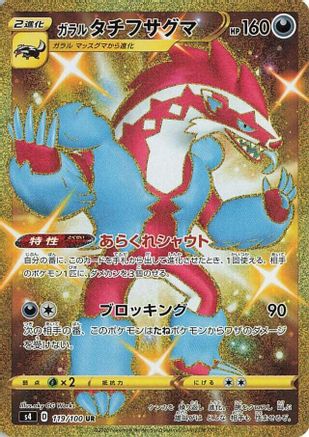 Galarian Obstagoon 119/100 [S4 Amazing Volt Tackle] Holofoil (Japanese)