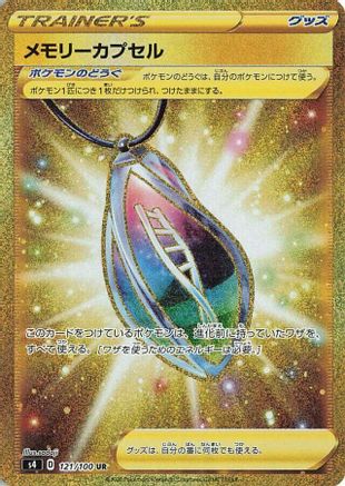Memory Capsule - 121/100 121/100 [S4 Amazing Volt Tackle] Holofoil (Japanese)