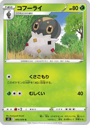 Spewpa 005/070 [S5I Single Strike Master] (Japanese)