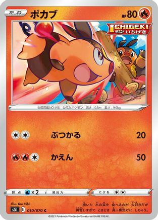 Tepig 010/070 [S5I Single Strike Master] (Japanese)