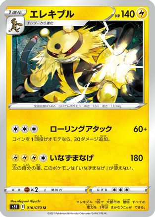 Electivire 016/070 [S5I Single Strike Master] (Japanese)