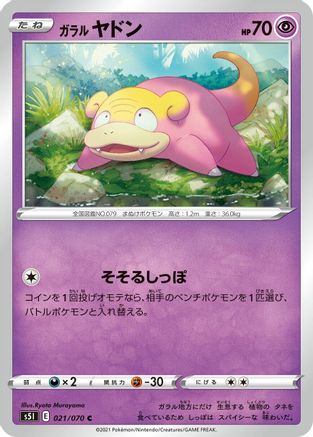 Galarian Slowpoke 021/070 [S5I Single Strike Master] (Japanese)