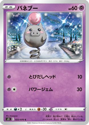 Spoink 022/070 [S5I Single Strike Master] (Japanese)
