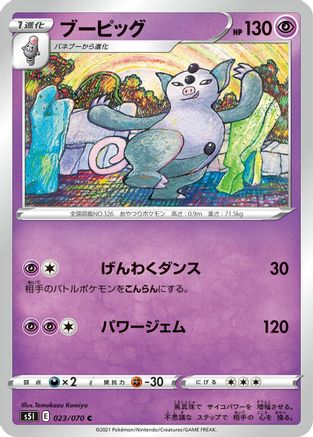 Grumpig 023/070 [S5I Single Strike Master] (Japanese)