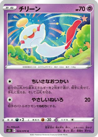 Chimecho 024/070 [S5I Single Strike Master] (Japanese)