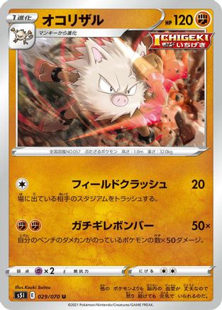 Primeape 029/070 [S5I Single Strike Master] (Japanese)