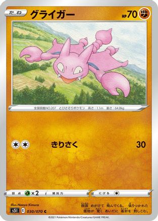 Gligar 030/070 [S5I Single Strike Master] (Japanese)