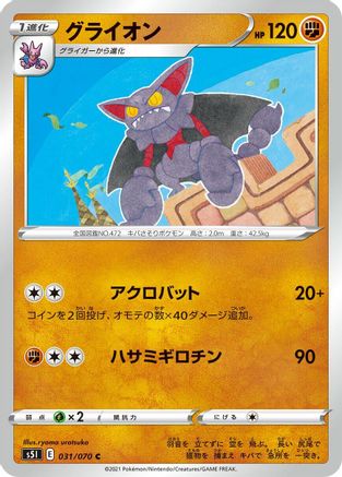 Gliscor 031/070 [S5I Single Strike Master] (Japanese)