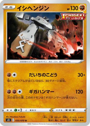 Stonjourner 035/070 [S5I Single Strike Master] (Japanese)