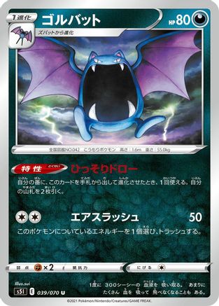 Golbat 039/070 [S5I Single Strike Master] (Japanese)