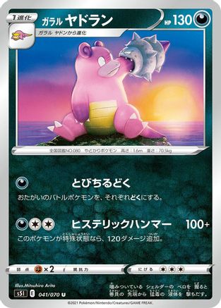 Galarian Slowbro 041/070 [S5I Single Strike Master] (Japanese)