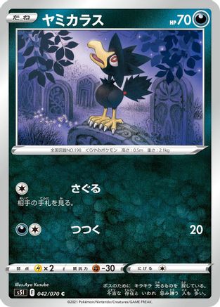 Murkrow 042/070 [S5I Single Strike Master] (Japanese)
