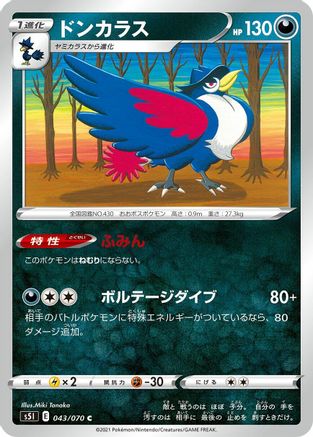Honchkrow 043/070 [S5I Single Strike Master] (Japanese)