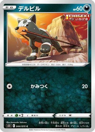 Houndour 044/070 [S5I Single Strike Master] (Japanese)